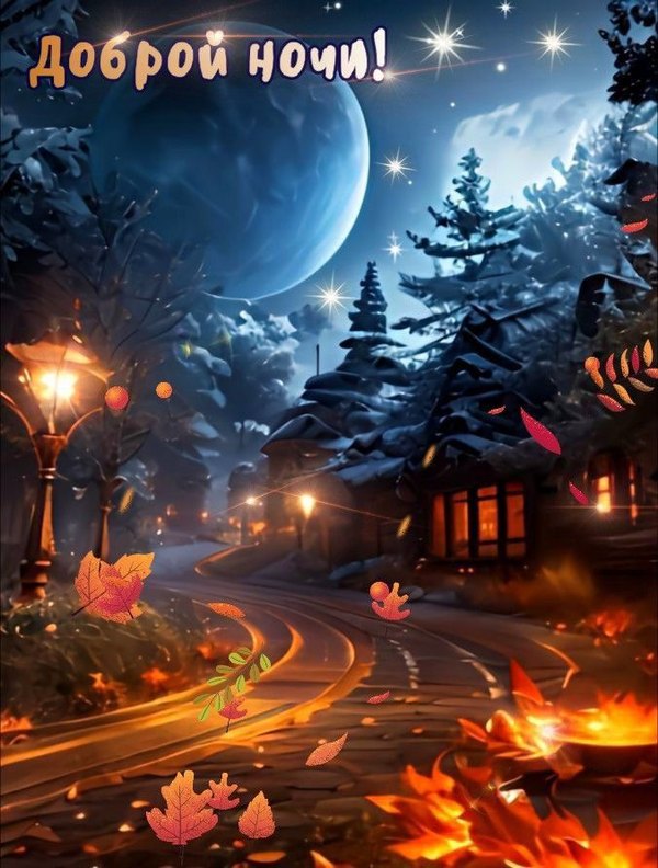Изображение №68 676x892  из коллекции «Осенние открытки «Спокойной доброй ночи!»»