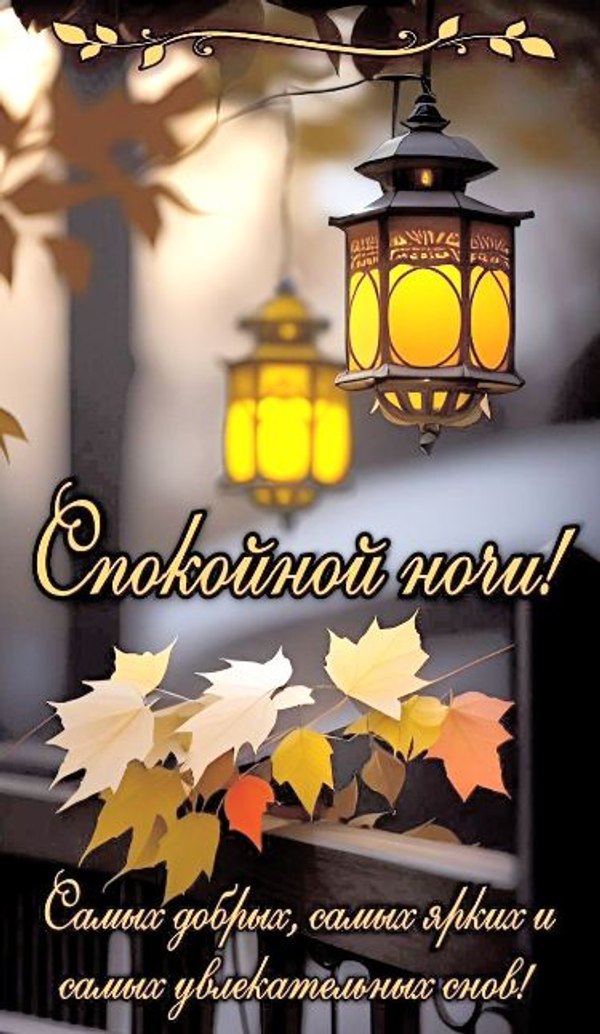 Изображение №53 375x646  из коллекции «Осенние открытки «Спокойной доброй ночи!»»