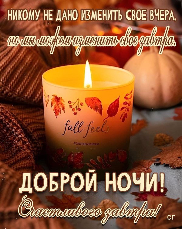 Изображение №43 1200x1508  из коллекции «Осенние открытки «Спокойной доброй ночи!»»