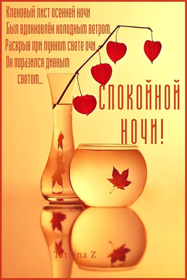 Изображение №81 1000x1500  из коллекции «Осенние открытки «Спокойной доброй ночи!»»