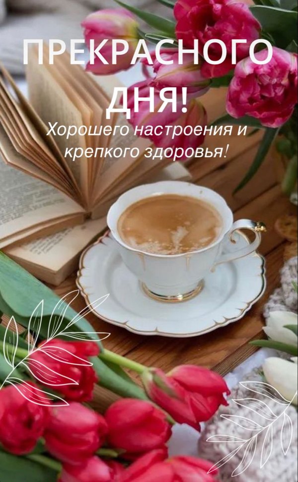 Изображение №1 743x1200 «Открытка Прекрасного Дня!» из коллекции «Весенние открытки «Хорошего доброго дня!»»