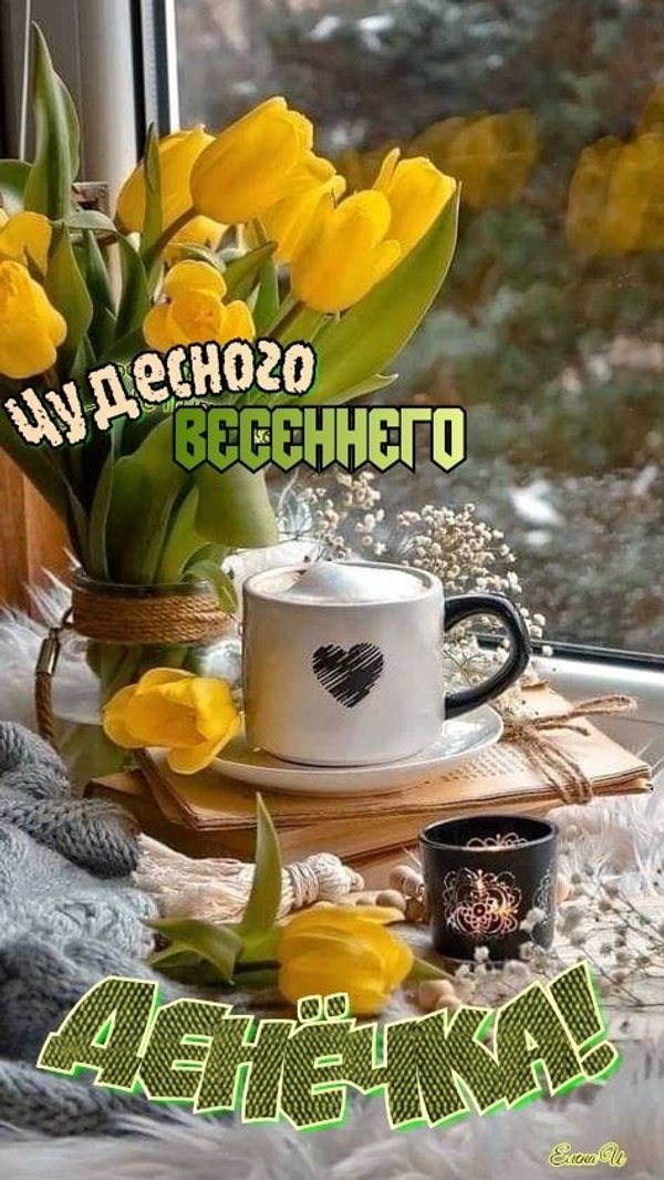 Изображение №5 474x842 «Чудесного весеннего денёчка!» из коллекции «Весенние открытки «Хорошего доброго дня!»»