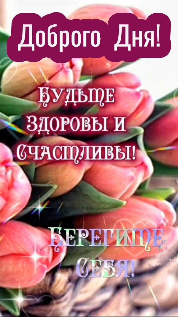 Изображение №2 1080x1919 «Открытка пожелание доброго дня!» из коллекции «Весенние открытки «Хорошего доброго дня!»»