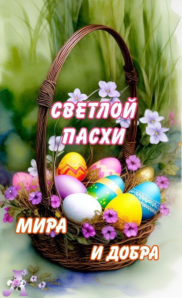 Изображение №8 1080x1764 «Светлой Пасхи! Мира и Добра!» из коллекции «Открытки на Пасху»