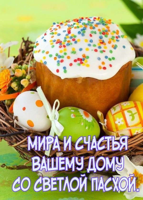 Изображение №34 720x1007 «Мира и счастья вашему дому со Светлой Пасхой!» из коллекции «Открытки на Пасху»