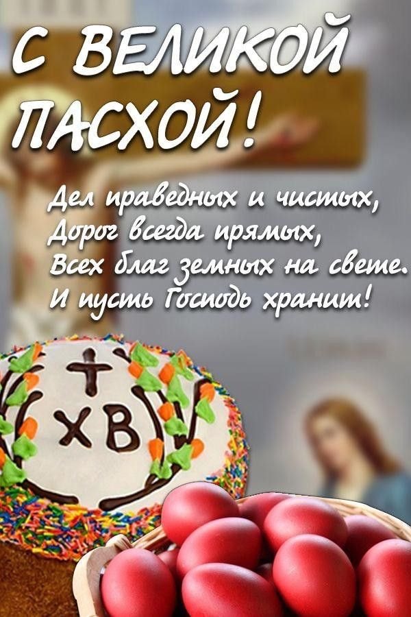 Изображение №63 600x900 «Поздравление С Великой Пасхой!» из коллекции «Открытки на Пасху»