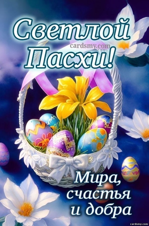 Изображение №35 662x1000 «Светлой Пасхи! Мира, счастья и добра!» из коллекции «Открытки на Пасху»