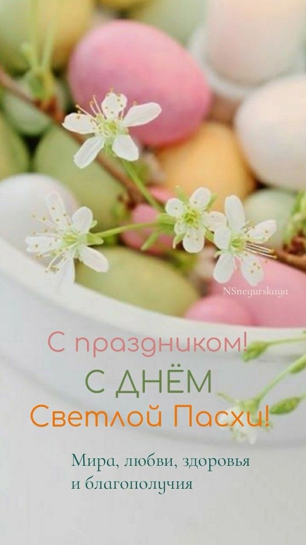 Изображение №66 720x1280 «С праздником! С днём Светлой Пасхи!» из коллекции «Открытки на Пасху»