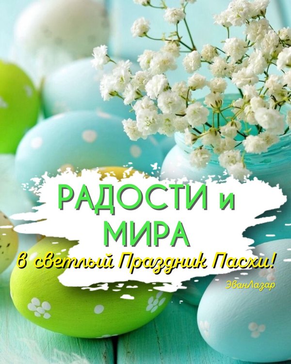 Изображение №68 960x1200 «Радости и мира в светлый праздник Пасхи!» из коллекции «Открытки на Пасху»