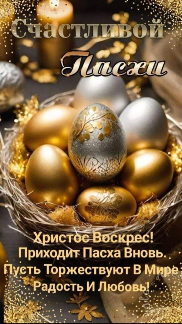 Изображение №11 720x1280 «Счастливой Пасхи! Золотые и серебряные яйца.» из коллекции «Открытки на Пасху»