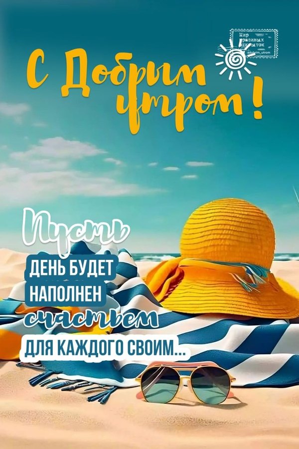 Изображение №76 853x1280  из коллекции «Летние открытки «С добрым утром!»»