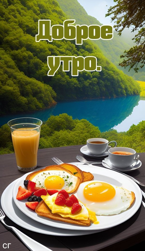 Изображение №13 736x1269 «Доброе утро, завтрак.» из коллекции «Летние открытки «С добрым утром!»»
