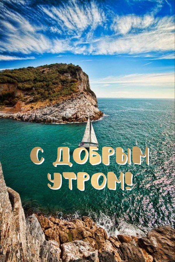 Изображение №82 801x1200 «С добрым утром! Море, остров, яхта.» из коллекции «Летние открытки «С добрым утром!»»